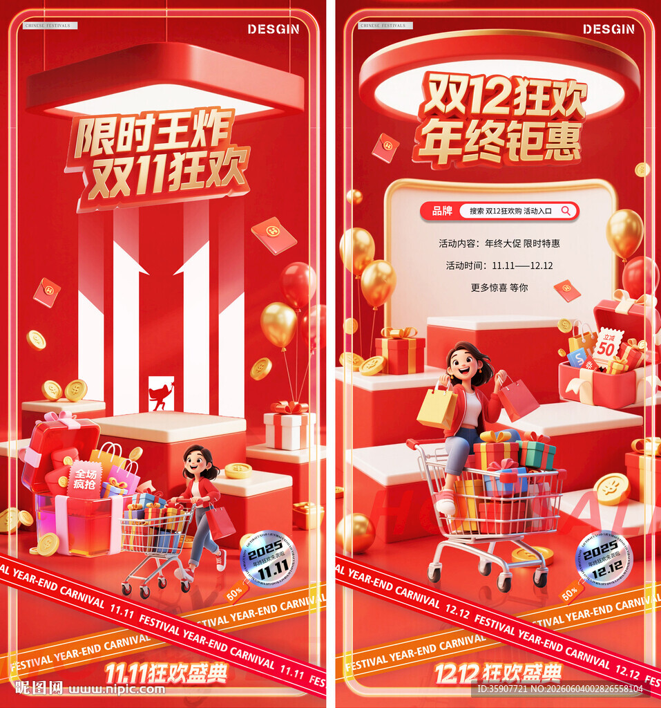 双11双12狂欢场景海报