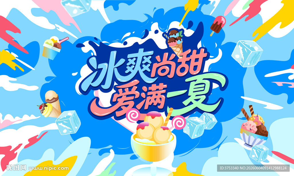 夏日清凉冰淇淋活动背景