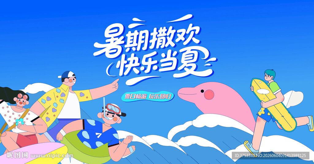 夏日趣玩度假水上乐园狂欢派对