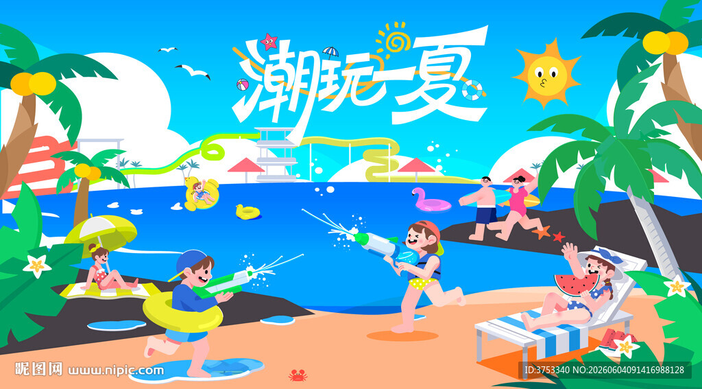 夏日趣玩度假水上乐园狂欢派对
