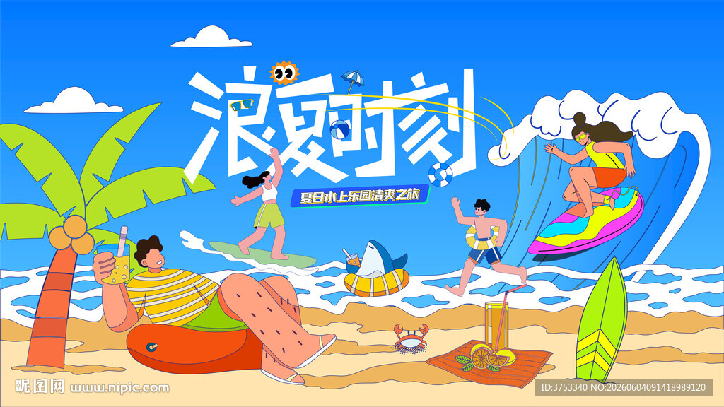 夏日趣玩旅游度假水上乐园