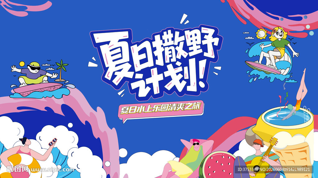 夏日趣玩旅游度假水上乐园