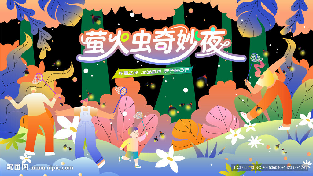 仲夏夜之梦萤火虫之旅