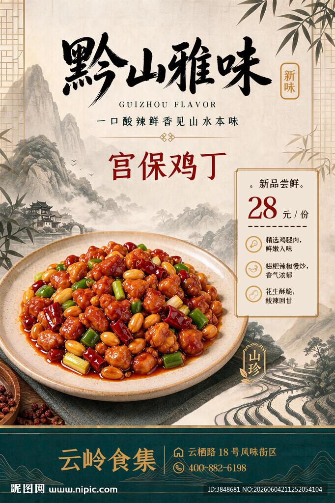 宫保鸡丁海报