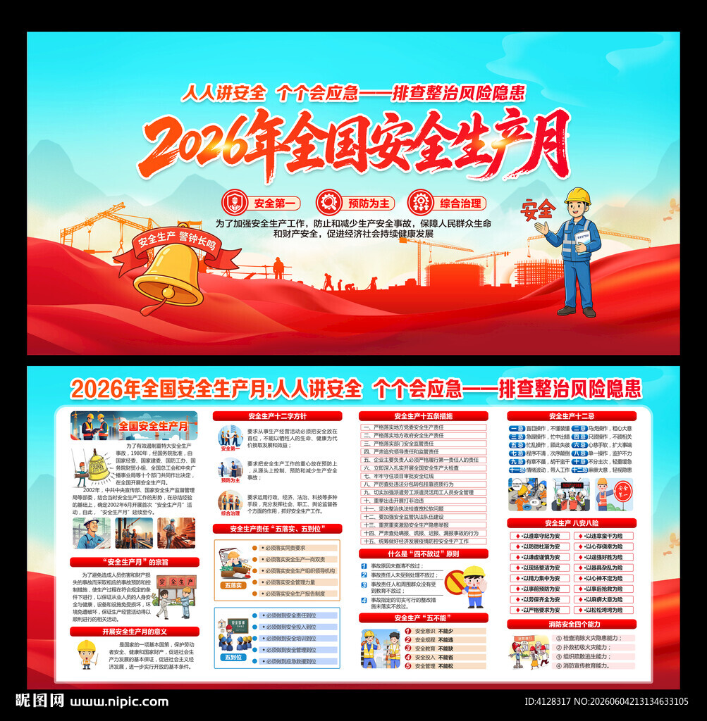 全国安全生产月