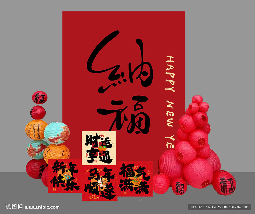 新年纳福 
