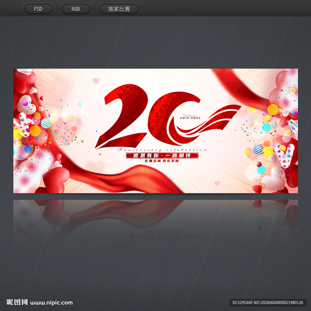 20周年庆