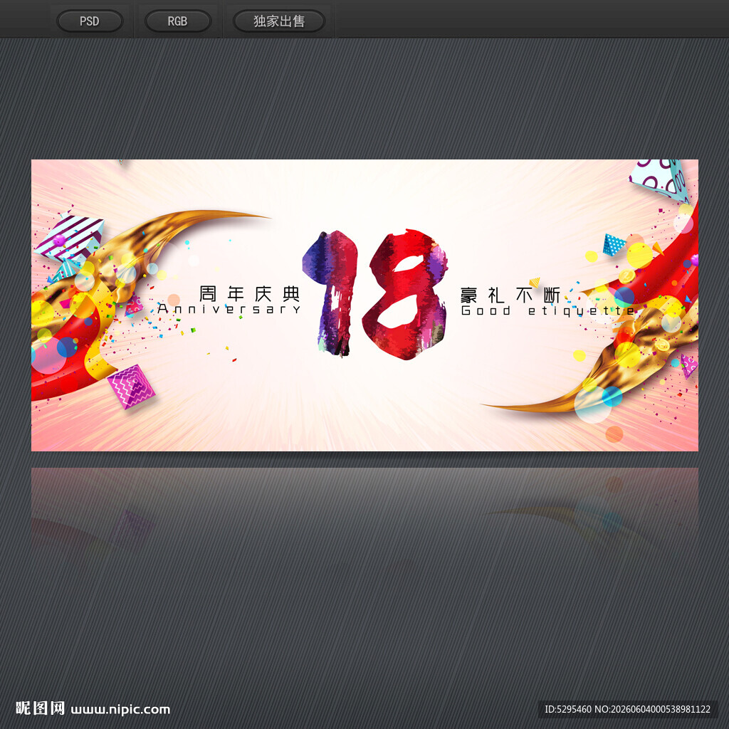 18周年庆