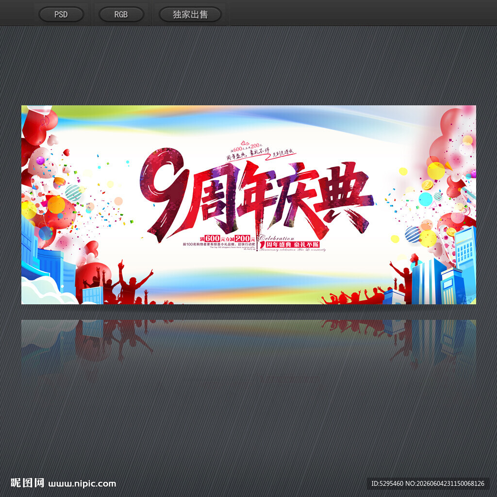 9周年庆