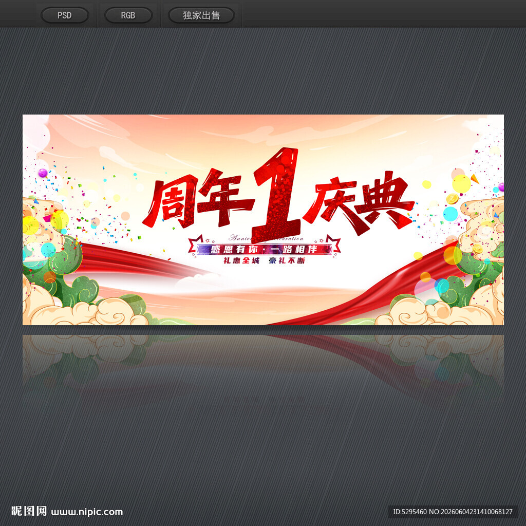 1周年庆