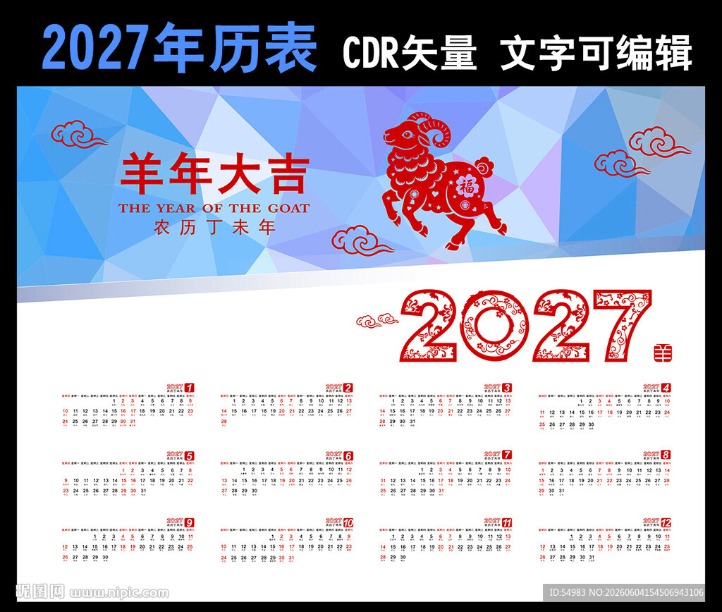 2027年历羊年年历