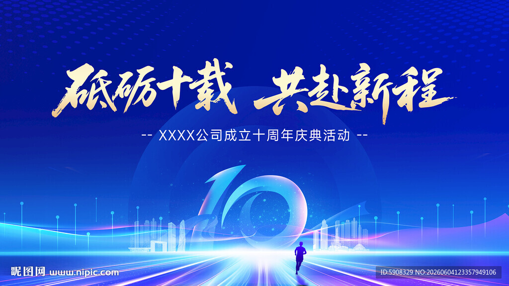 砥砺十载企业十周年盛典答谢会主