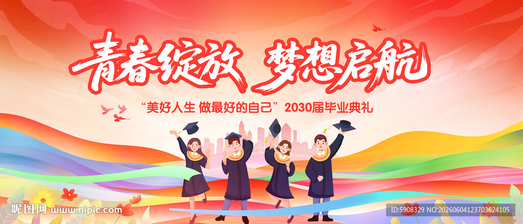 毕业典礼舞台背景