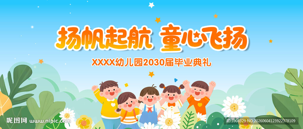 幼儿园毕业典礼文艺汇演舞台背景