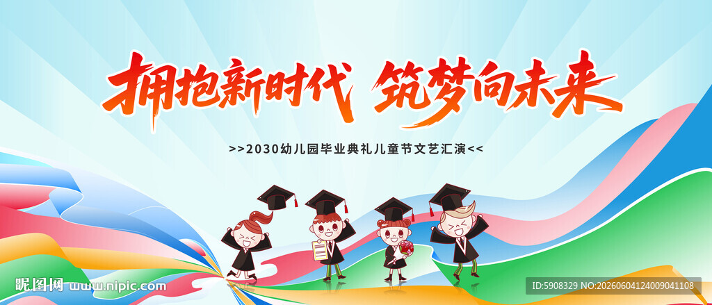 幼儿园毕业典礼汇演舞台背景