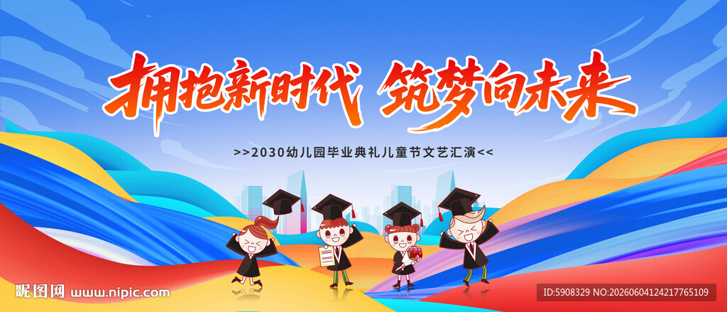 幼儿园毕业典礼舞台背景