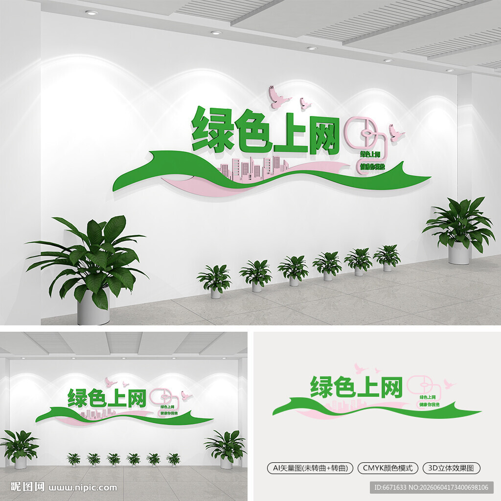 绿色上网文化墙