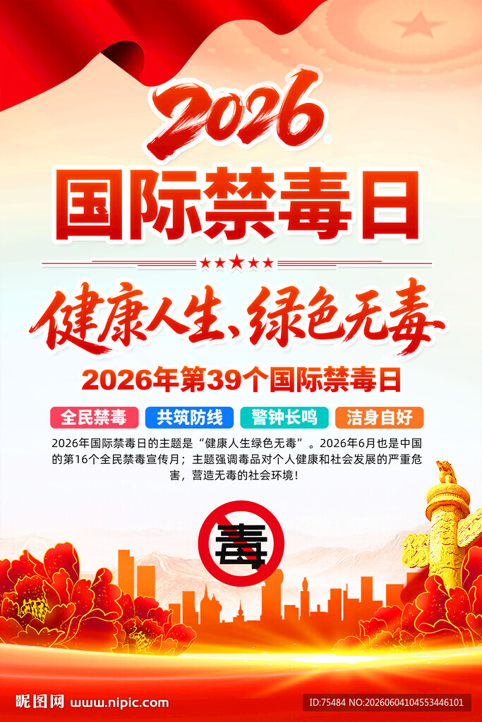 国际禁毒日海报