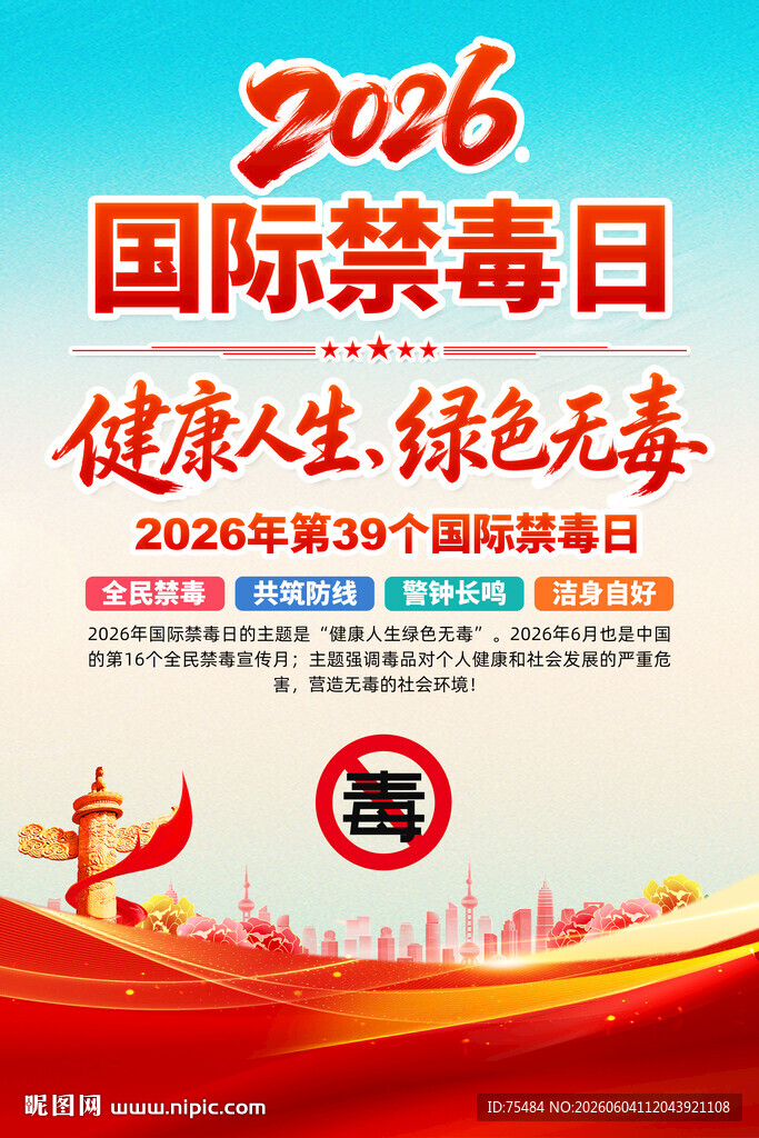 2026国际禁毒日海报