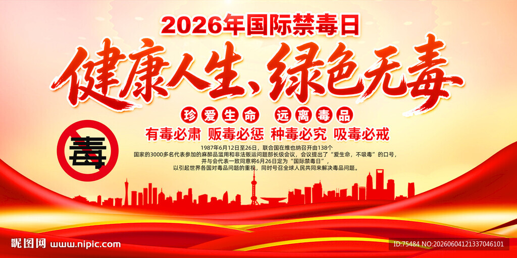 国际禁毒日