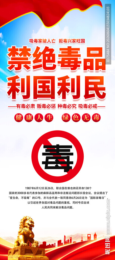 国际禁毒日易拉宝