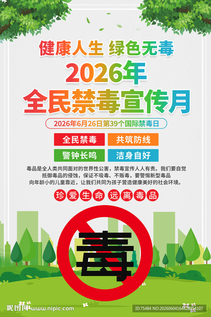 2026国际禁毒日海报
