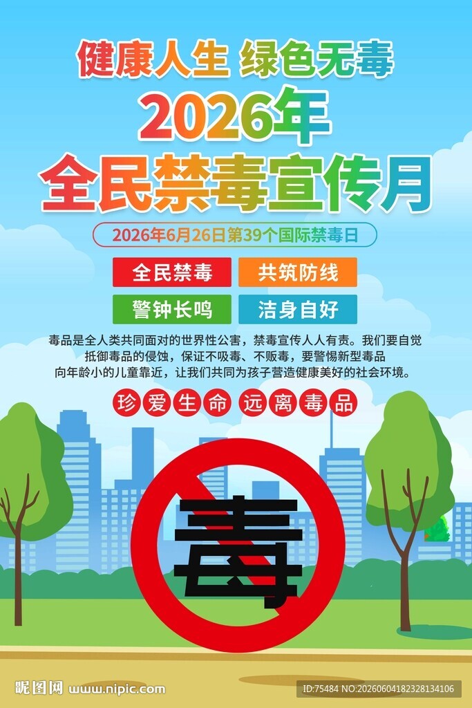 国际禁毒日