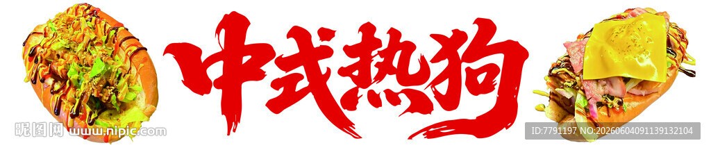 中式热狗