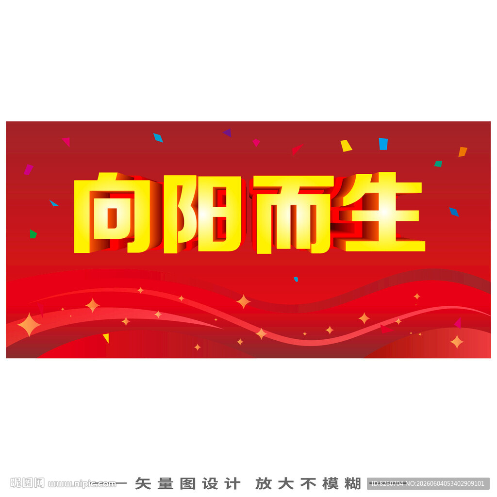 向阳而生宣传海报