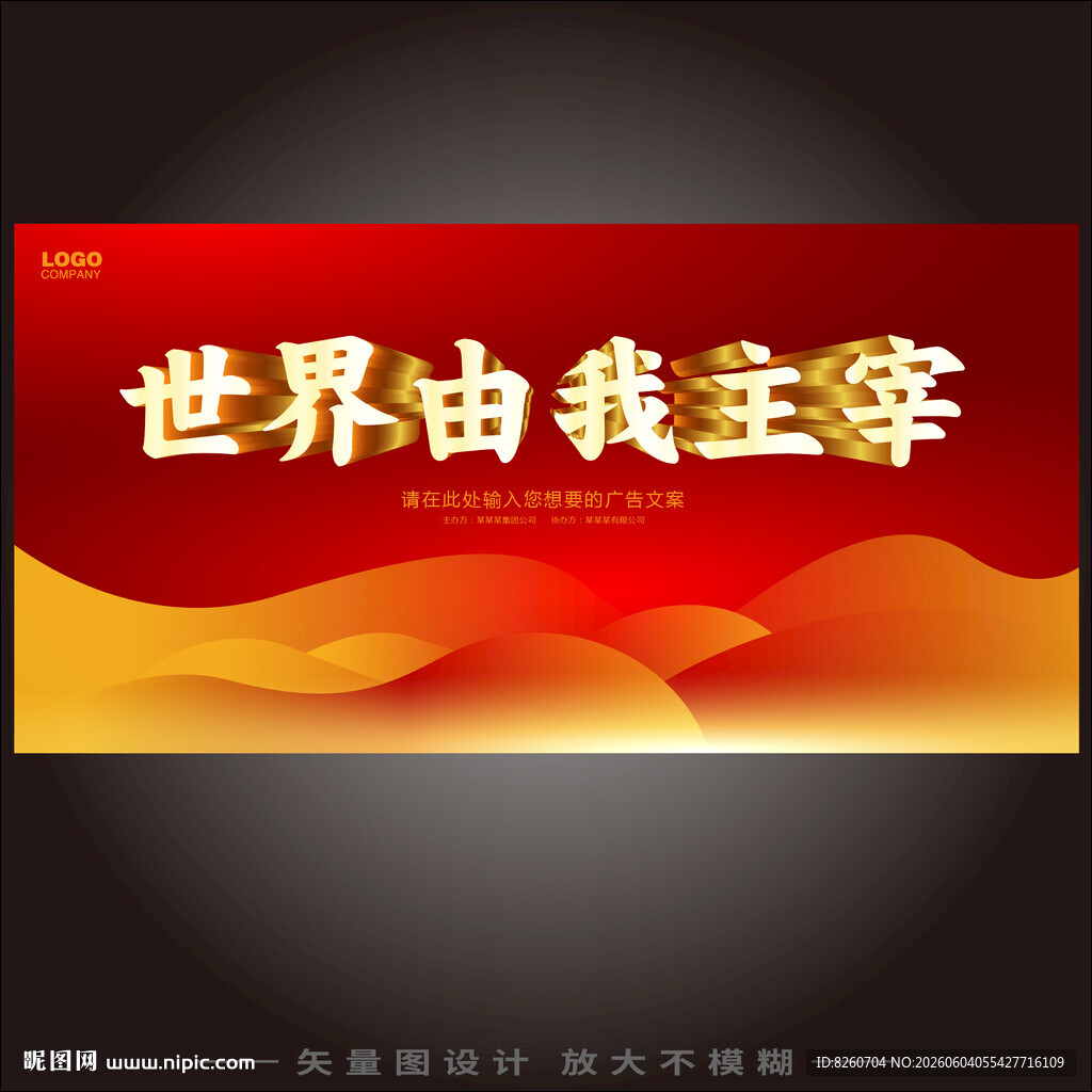 世界由我主宰宣传海报