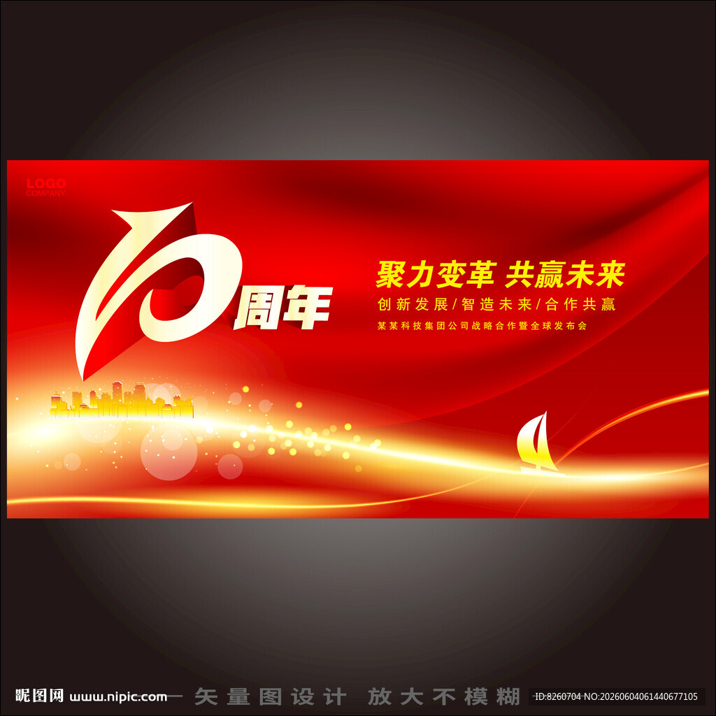10周年庆典