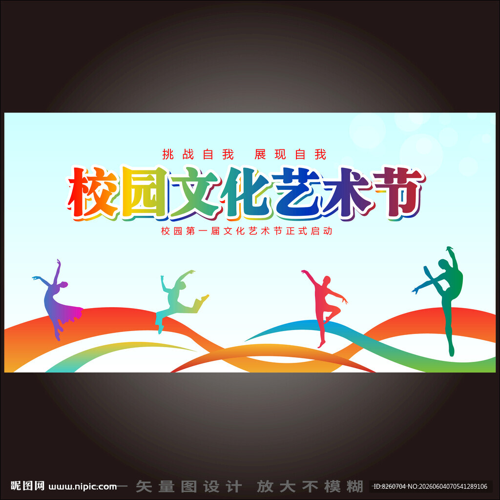 校园文化艺术节