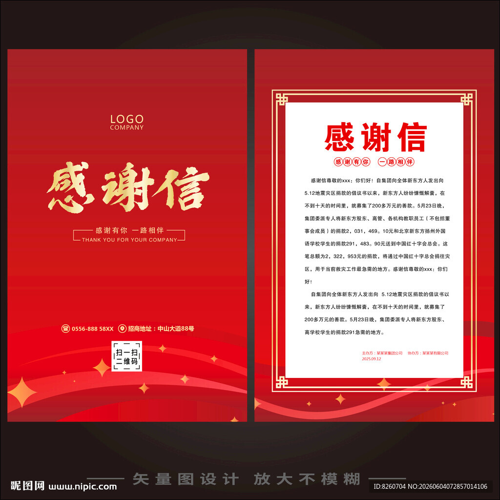 感谢信函