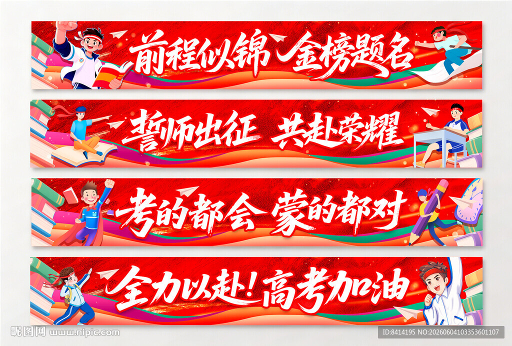 高考横幅