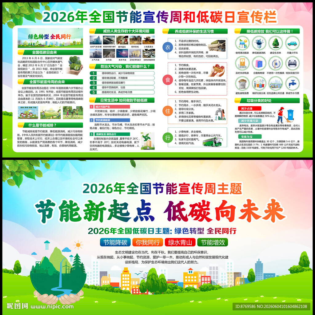 全国节能宣传周