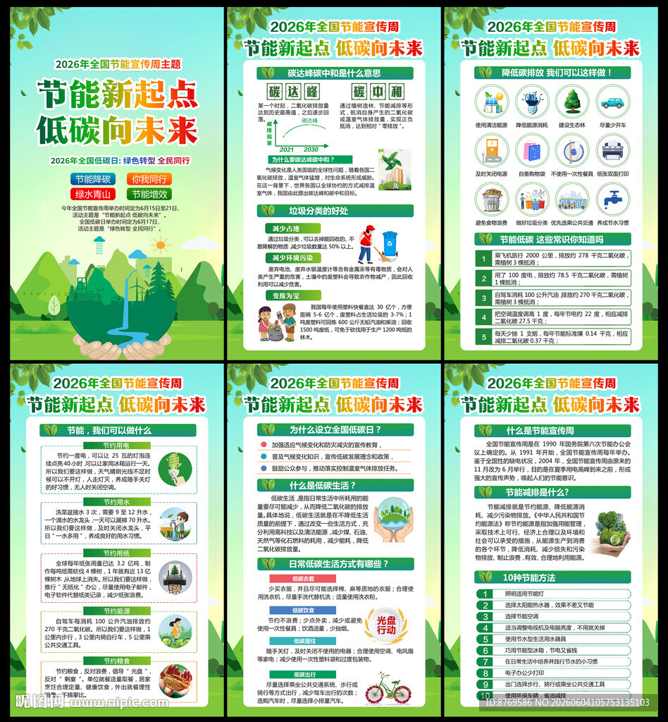 2026年节能周