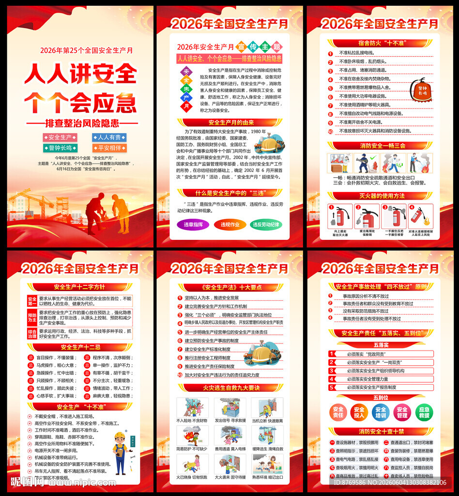 2026全国安全生产月
