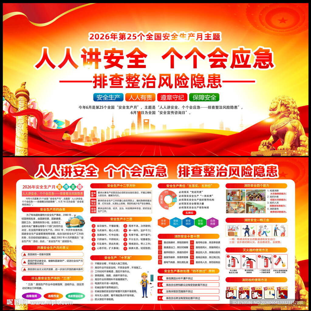 人人讲安全个个会应急