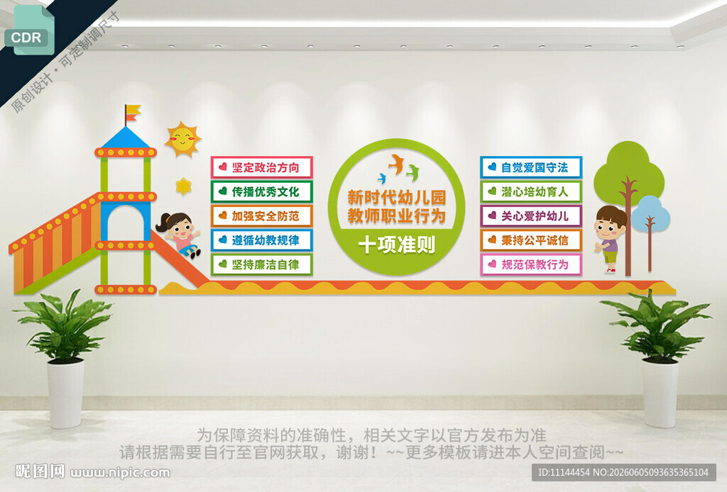 幼儿教师制度 事项准则