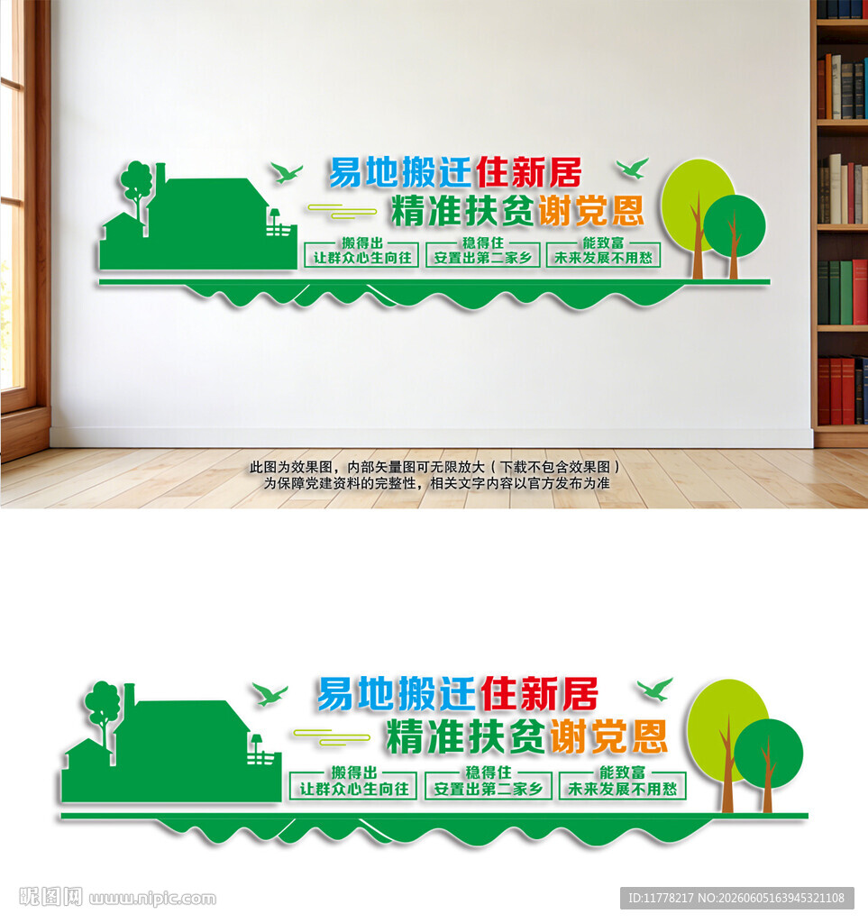 扶贫搬迁新居文化墙