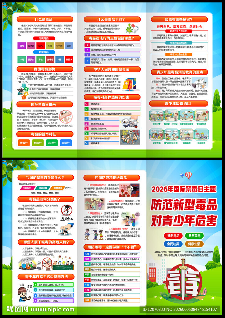 2026年国际禁毒日