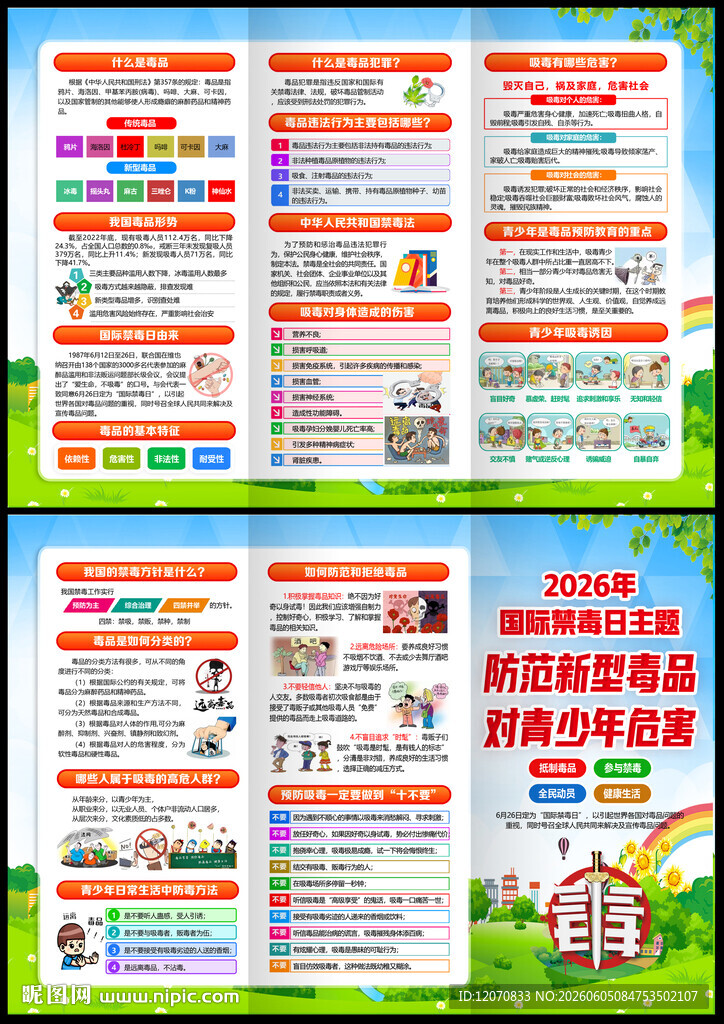 2026年全民禁毒宣传月