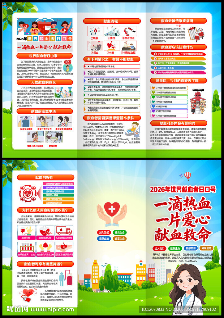 2026年世界献血者日