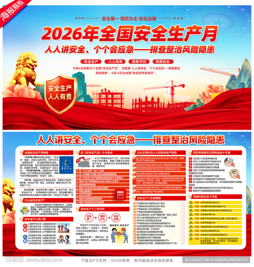 2026全国安全生产月宣传展板