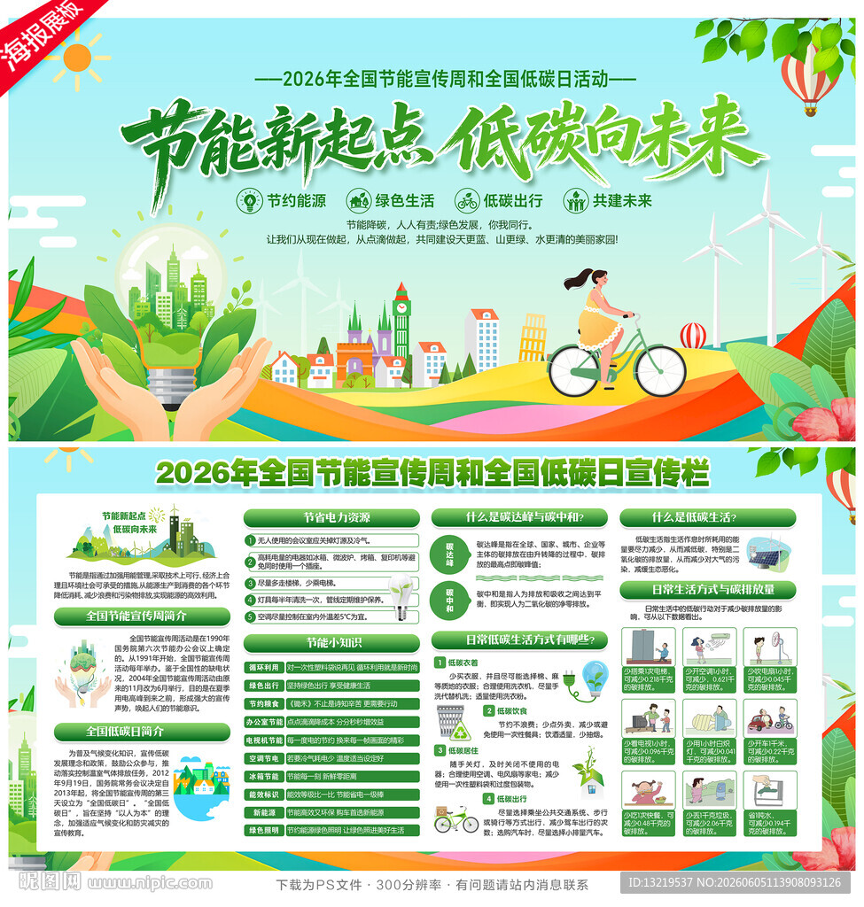 全国节能宣传周