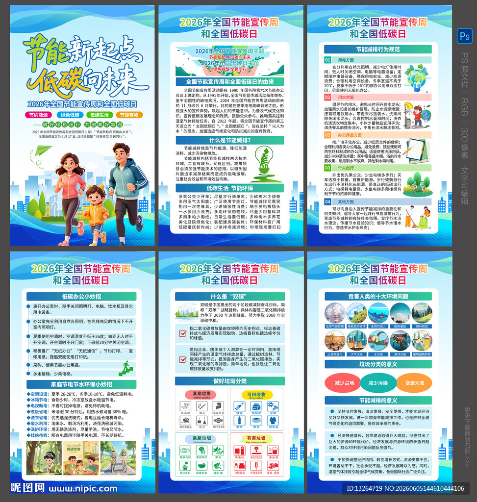 2026全国节能宣传周