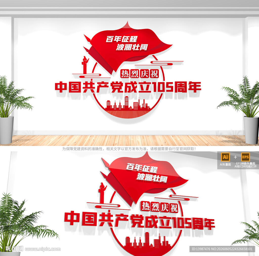 建党105周年文化墙