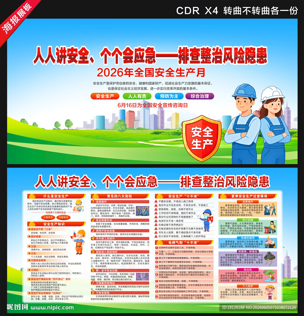 2026年安全生产月