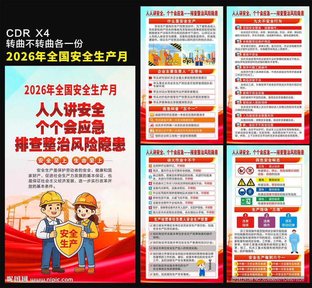 2026安全生产月海报