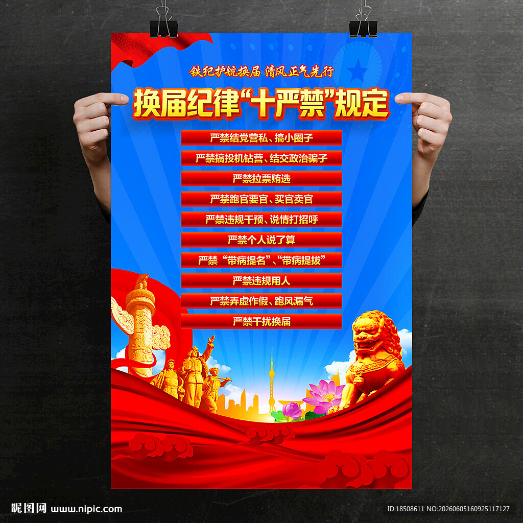 十严禁换届纪律规定